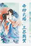 往生咒：帝姬她已香消玉殒
