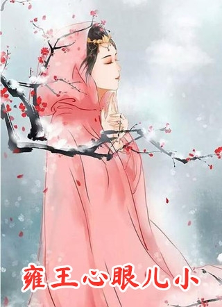 痴恋十年的女朋友骗我试药江雨诗赵停之全文阅读免费全集_完本免费小说痴恋十年的女朋友骗我试药江雨诗赵停之