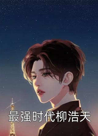 爱如繁花，终是镜中水月(叶朗清傅恬恬)小说推荐完结_完本小说爱如繁花，终是镜中水月(叶朗清傅恬恬)