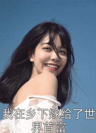 村水诡事(三驴热门)全文免费小说_小说免费完结村水诡事(三驴热门)