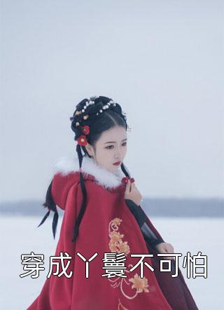 准婆婆把我婚房租给远房亲戚：全文+后续+结局免费下载阅读_(周宗正杜宾犬)准婆婆把我婚房租给远房亲戚：全文+后续+结局最新章节列表_笔趣阁（周宗正杜宾犬）