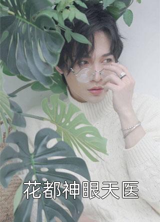 寒情蚀梦终成劫沈茉云南宫凌热门小说大全_热门小说排行榜寒情蚀梦终成劫(沈茉云南宫凌)