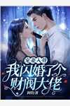 弹幕提醒我后，我不当舔狗了(莫筱柔林逸飞)完本免费小说_小说全文免费阅读弹幕提醒我后，我不当舔狗了(莫筱柔林逸飞)