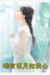 重生后，娇软宠妃创死发疯的亲妹妹