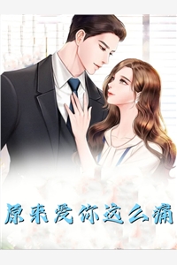 男友为了让小青梅得到我的角色放狗咬烂我的脸后，我杀疯了