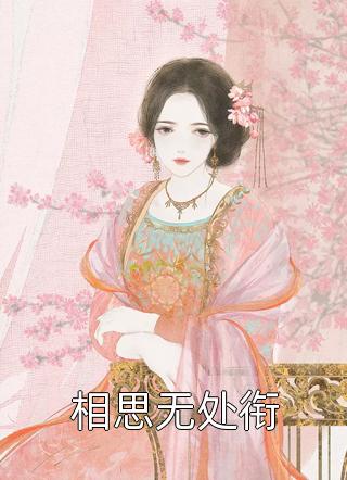 重回给闺蜜做手术的那天钰婷杨钰婷已完结小说_最新章节列表重回给闺蜜做手术的那天(钰婷杨钰婷)