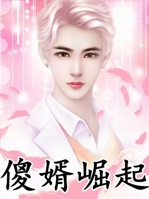爷爷回归后，鸠占鹊巢的表妹后悔了