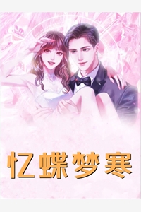 高冷总裁是蛇精病
