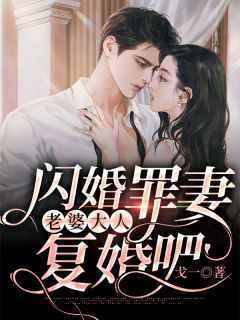 豪门离婚后，她求我别离开