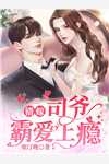 资本家小姐离婚前搬空祖宅他悔哭苏牧舟林楚湘热门小说排行榜_完结热门小说资本家小姐离婚前搬空祖宅他悔哭苏牧舟林楚湘