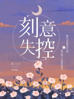 科研大佬回家却被老婆的瑜伽教练堵在门外