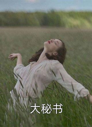 和未婚夫二叔结婚后，被狂宠上天了