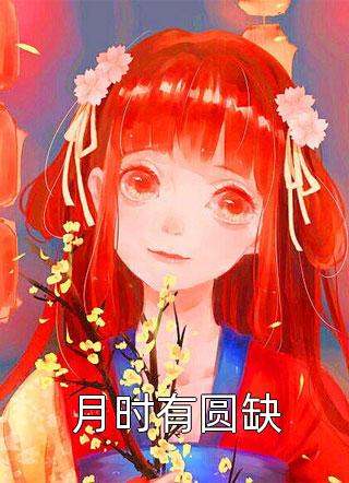 春风无意与雪融
