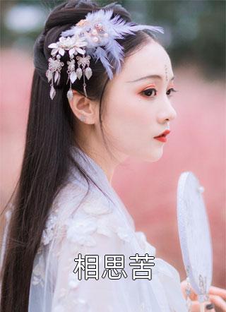 白骨梨花埋旧约