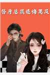 顶流隐婚：热搜夫妇的契约沦陷前文+后续)沈星祁时逾白前文+后续小说在线阅读无弹窗最新章节列表_笔趣阁(顶流隐婚：热搜夫妇的契约沦陷前文+后续)