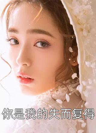 嫁给邻国太子当天他逼我收下庶妹做妾却悔了