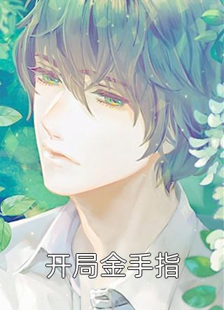 那年花开落深海孟北舟北舟完结的热门小说_热门小说大全那年花开落深海(孟北舟北舟)