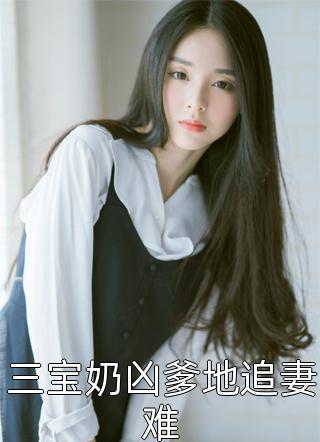港圈小公主马术赛选夫，我换娶不孕美女总裁后她跪求原谅