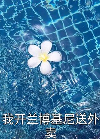 娘子别讲聊斋了，你就是妖精啊！
