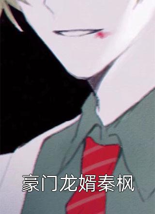 宛宛入君心(沈采薇陆青彦)小说最新章节_免费小说在线看宛宛入君心(沈采薇陆青彦)
