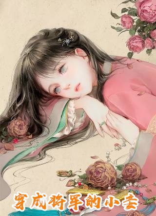 团宠降临！小公举把暴君萌化了