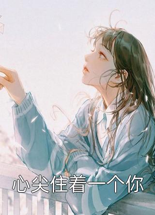 爱向山海借永恒：结局+番外（周无恙瑶瑶）全文免费阅读无弹窗大结局_爱向山海借永恒：结局+番外（周无恙瑶瑶）最新章节列表_笔趣阁周无恙瑶瑶