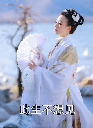 哥哥要借我的命，全家人选择了默许(齐昊鸣薇薇)最新完本小说推荐_最新免费小说哥哥要借我的命，全家人选择了默许齐昊鸣薇薇