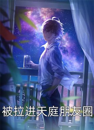 悍匪系统：绑架这任务我真的栓Q许缺李一彤热门小说推荐_完本小说大全悍匪系统：绑架这任务我真的栓Q(许缺李一彤)