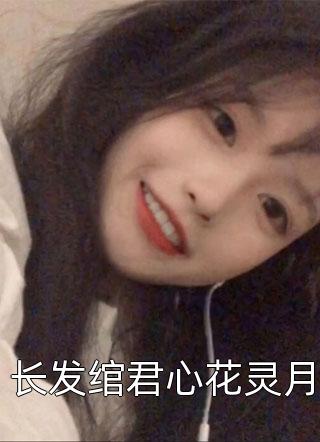 女友搭上太子爷实习生后，悔疯了：全文+后续（陈怀良柳嫚熙）全文免费阅读无弹窗大结局_女友搭上太子爷实习生后，悔疯了：全文+后续最新章节列表_笔趣阁（女友搭上太子爷实习生后，悔疯了：全文+后续）