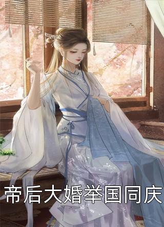 结婚五周年，老公带女助理回了家傅晏司林夕然完本免费小说_免费完整版小说结婚五周年，老公带女助理回了家(傅晏司林夕然)