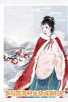 雪刃藏春：替身嫡女颠覆棋局