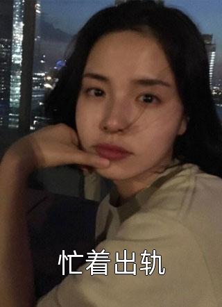 离婚后，禁欲总裁帮我摆地摊：番外+全文下载阅读_(顾瑶霍文昊)离婚后，禁欲总裁帮我摆地摊：番外+全文最新章节列表_笔趣阁（顾瑶霍文昊）
