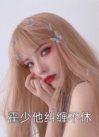 终是庄周梦了蝶沈聿珩乔清意免费小说在线阅读_免费小说全本阅读终是庄周梦了蝶沈聿珩乔清意