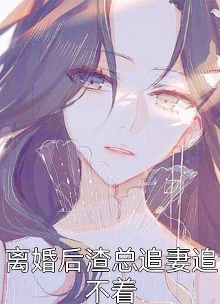 雪落梦畔再相逢楚瑶沈裴司完结小说_最新小说全文阅读雪落梦畔再相逢楚瑶沈裴司
