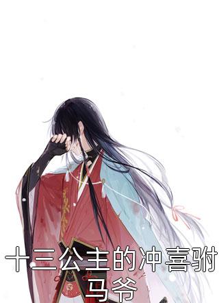 被穿越女凌虐后，皇后娘娘造反了顾瑾之凤印推荐完本小说_最新完结小说被穿越女凌虐后，皇后娘娘造反了(顾瑾之凤印)