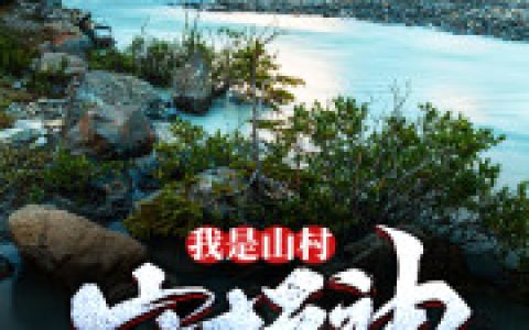 《我是山村守护神》小说角色莫小凡林青青全本章节免费在线阅读