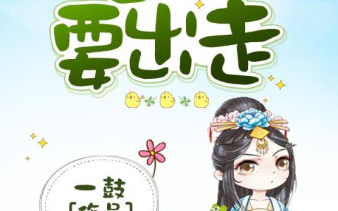 《王妃要出走》小说章节目录张嬷嬷,阿玉全文免费阅读