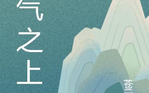 《灵气之上》小说章节目录夏流,夏迟全文免费阅读