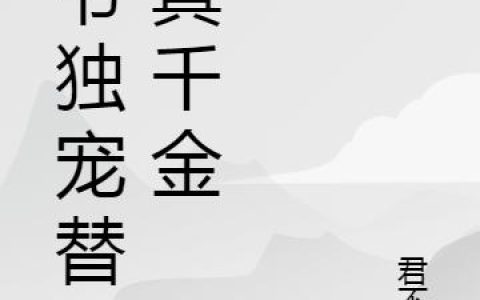 《墨爷独宠替嫁真千金》小说章节目录小黑,强光全文免费阅读