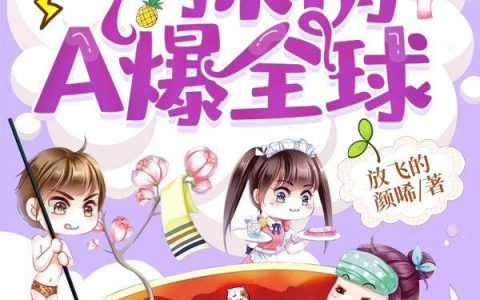 《偏执团宠：重生后小撩精A爆全球》小说章节目录宋子豪,宋少爷全文免费阅读