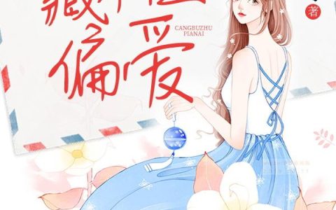 《藏不住偏爱》小说章节目录宋咿,宋爸爸全文免费阅读