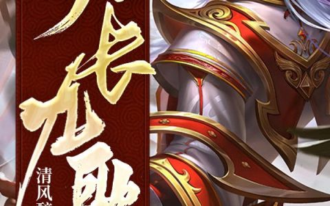 《天长九歌》小说章节目录小四,九公子全文免费阅读