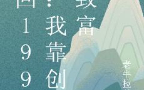 《重回1990：我靠创业致富》小说章节目录马云飞,陈雨嫣全文免费阅读