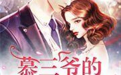 《慕三爷的娇娇白月光》小说章节目录谢雅雅,池墨全文免费阅读