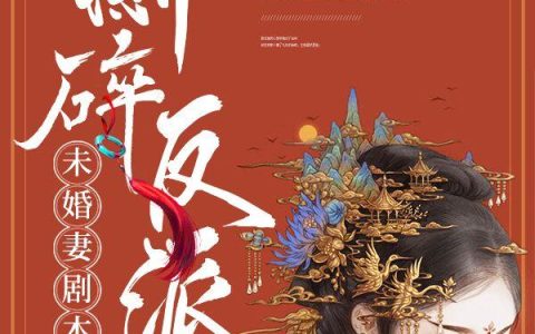 《撕碎反派未婚妻剧本后》小说章节目录钟瑶,钟瑶兮全文免费阅读
