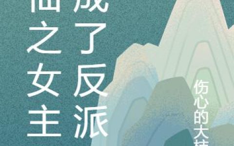 《修仙之女主她成了反派》小说章节目录君竹峰,小师妹晶莹全文免费阅读