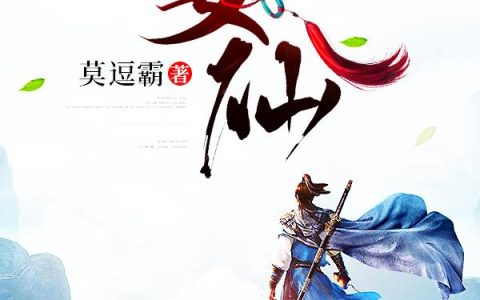 《妄仙》小说章节目录林秋,莫雨全文免费阅读