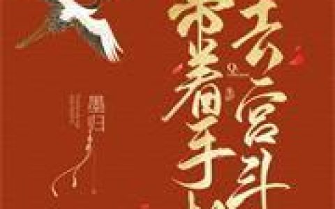 《带着手机去宫斗》小说章节目录刘贵妃,垚歌全文免费阅读