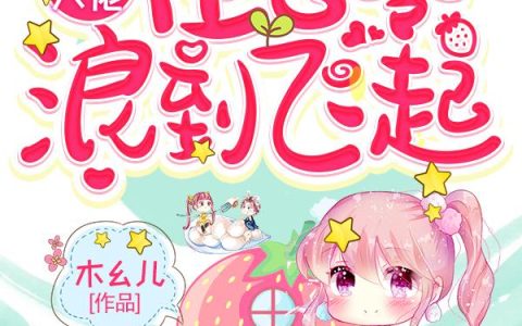 《玄学大佬在七零浪到飞起》小说章节目录小毛,于平静全文免费阅读