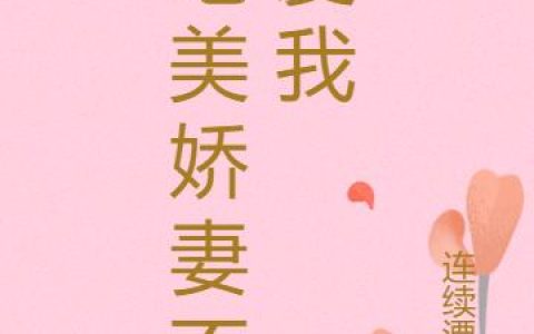 《宠妻奶爸：从假结婚开始》小说章节目录苏云磊,苏雨晴全文免费阅读
